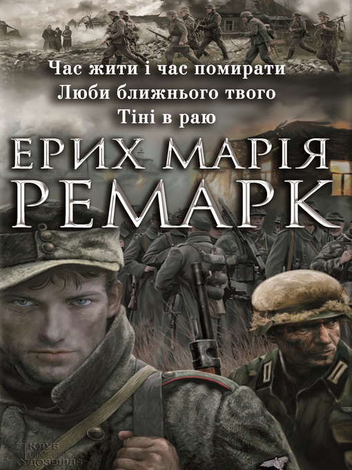 Title details for Час жити і час помирати.Люби ближнього свого. Тіні в раю (збірник) by Еріх Ремарк - Available